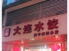 -周家大连水饺(美专校街店)