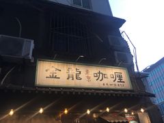 门面-金龙咖喱