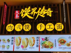 -馍界传奇·肉夹馍·手工面(中北永旺店)