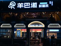 -羊巴道新疆菜·清真(上梅林店)