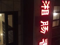 -湘肠香火锅店(团结湖店)
