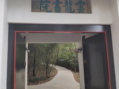 -云龙山