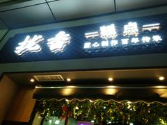 门面-拢香糕点(万达店)