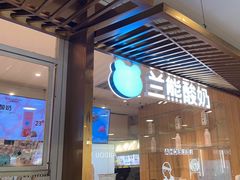 -兰熊鲜奶(西直门凯德mall店)