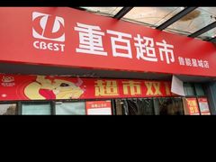 -重百超市(鲁能星城店)