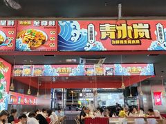 -青木岚小海鲜•小龙虾(友谊店)