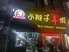 -小辫子羊肉面馆(周东店)