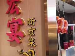 -宏宴·新京菜(望京店)