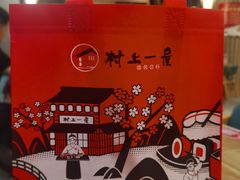 -村上一屋(望京店)