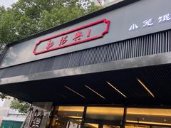 门面-勤德兴(湖滨路店)