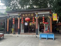 -西关竹园(荔枝湾店)