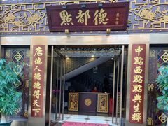 门面-点都德(盘福楼店)