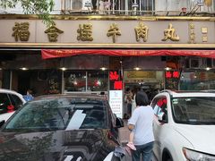 -福合埕牛肉丸(福平路店)