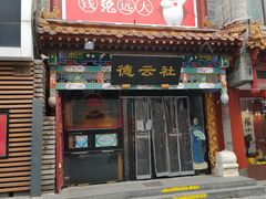 -北京前门大栅栏