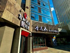 -香逸山自助火锅