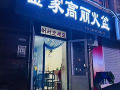 -金家高丽火盆
