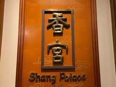 -杭州香格里拉·香宫中餐厅