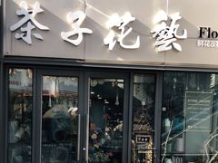 -ChaKo Flora ·茶子花艺 (市北店)