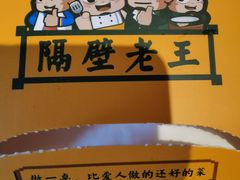 -隔壁老王·家常云南菜(花巷店)