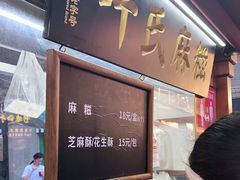 -叶氏麻糍(鼓浪屿店)