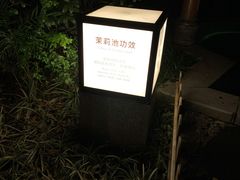 -海兰云天度假区温泉