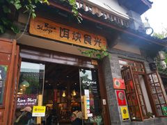 门面-饵块食光·云南有机手作饵块