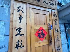 -老康火锅(黄河路总店)