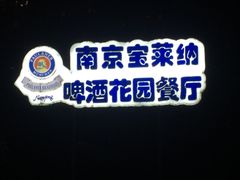 -宝莱纳啤酒花园餐厅PAULANER BRAUHAUS Nanjing(广州路店)