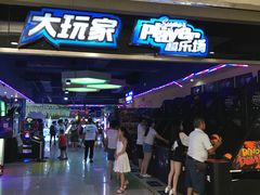 门面-大玩家超乐场(仓山万达店)