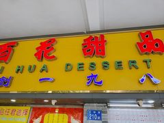 门面-百花传统甜品店(原址店)