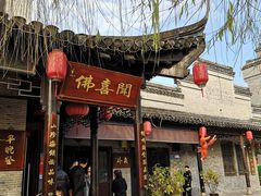 门面-佛喜闻(水绘园店)