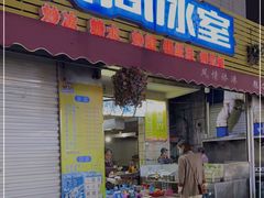 门面-有间冰室(侨港风情街店)