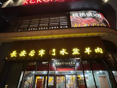 -长安后宰门水盆羊肉(新都心店)