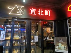 门面-宜北町(老城新街店)