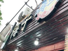 门面-梅子大排档