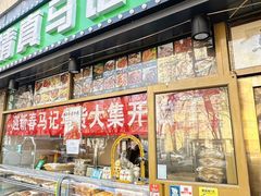 -马记伊源斋涮肉·清真菜(潘家园古玩市场店)