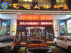 门面-龙船人海鲜城(长治路店)