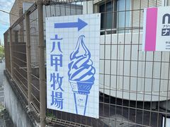 -神户六甲牧场(北野本店)