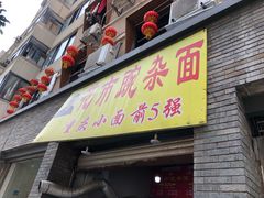 门面-花市豌杂面(民生路店)