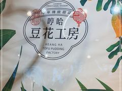 -哼哈豆花工房(高铁吾悦广场店)