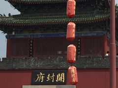 -开封府