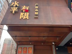 -水平有限广西米粉·广西风味集(五道口店)