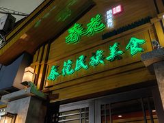 -春花民族美食(佳木斯总店)