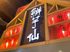 门面-鲜芋仙(中华广场店)