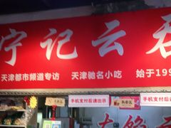 -海清宁记大馅云吞