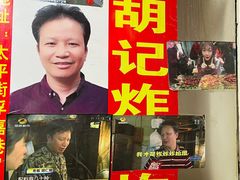 -胡仁根胡记炸炸炸
