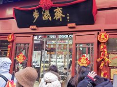 -步瀛斋(大栅栏西街店)