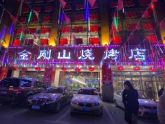 -金刚山烧烤(中山路店)