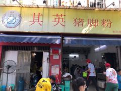 门面-其英猪脚粉(衡阳路总店)