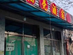 -洪福亮酒家(南草厂街店)